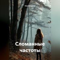 Ника Волошина. Сломанные частоты