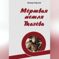 Виктор Васильевич Озерский. Мёртвая петля Ткачёва