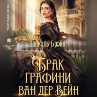 . Брак графини ван дер Вейн