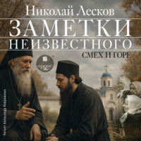 . Заметки неизвестного. Смех и горе