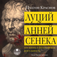 Платон Николаевич Краснов. Луций Анней Сенека. Его жизнь и философская деятельность