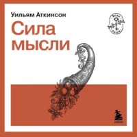 Уильям Уокер Аткинсон. Сила мысли