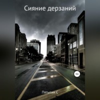 Сергей Пятыгин. Сияние дерзаний (сектант)