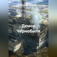 Василий Донской. Демон Чернобыля