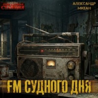 Александр Михан. FM Судного дня