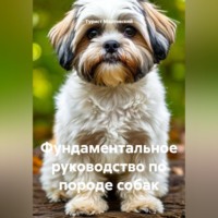 Турист Мартовский. Фундаментальное руководство по породе собак