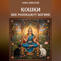 Анна Миолай. Кошки все расскажут богине