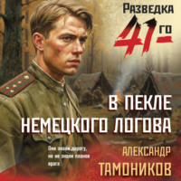. В пекле немецкого логова