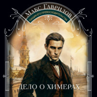 Макс Гаврилов. Дело о химерах