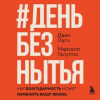 Дави Лаго. #День без нытья. Как благодарность может изменить вашу жизнь