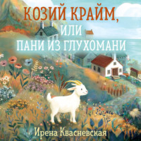 Ирена Квасневская. Козий крайм, или пани из глухомани