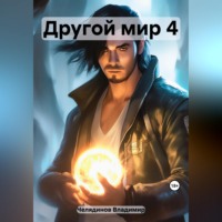 Владимир Иванович Челядинов. Другой мир 4