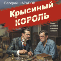Валерий Шарапов. Крысиный король