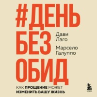 Дави Лаго. #День без обид. Как прощение может изменить вашу жизнь