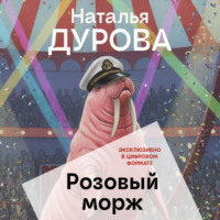 Наталья Дурова. Розовый морж