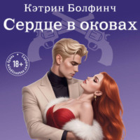 Кэтрин Болфинч. Сердце в оковах