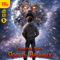 . Одиссей Фокс. Ярость Вечных