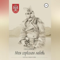 Елена Кибирева. «Моя сербская любовь». Рассказы о любви и о войне