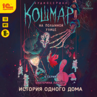 Екатерина Ландер. Кошмар на Полынной улице. Аудиосериал-спектакль. Серия 6. История одного дома