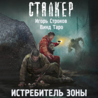 Игорь Строков. Истребитель Зоны