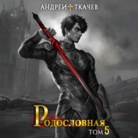 . Родословная. Том 5