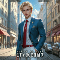 Тимур Машуков. Хейтер из рода Стужевых – 5