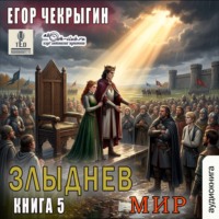 . Злыднев мир. Том 1. Книга 5