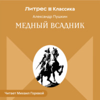 Александр Пушкин. Медный всадник