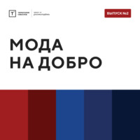 Территория смыслов. ТОЛК шоу. Мода на добро
