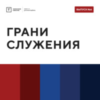 Территория смыслов. ТОЛК Шоу. Грани служения