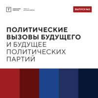 . ТОЛК шоу. Политические вызовы будущего и будущее политических партий
