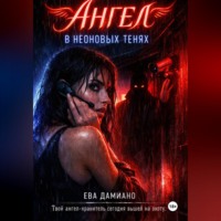 . Ангел в неоновых тенях