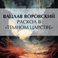 Вацлав Воровский. Раскол в «темном царстве