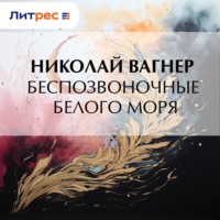 Николай Вагнер. Беспозвоночные Белого моря