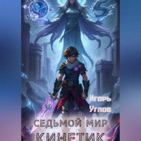 Игорь Углов. Седьмой мир. Кинетик