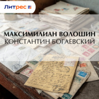 . Константин Богаевский