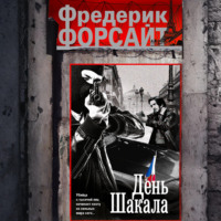 . День Шакала
