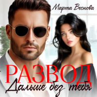 Марта Веснова. Развод. Дальше без тебя