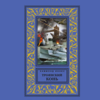 Хэммонд Иннес. Троянский конь