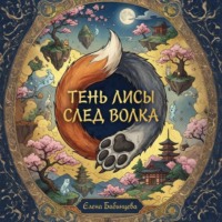 Елена Бабинцева. Тень Лисы, след Волка