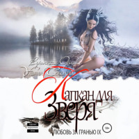 Ульяна Соболева. Любовь за гранью 9. Капкан для Зверя