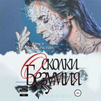 Ульяна Соболева. Любовь за гранью 7. Осколки безумия