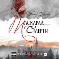 Ульяна Соболева. Любовь за гранью. Маскарад смерти