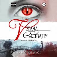 Ульяна Соболева. Любовь за гранью 2. Взгляд в бездну