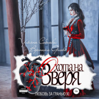 Ульяна Соболева. Любовь за гранью 11. Охота на Зверя