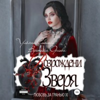 Ульяна Соболева. Любовь за гранью 12. Возрождение Зверя