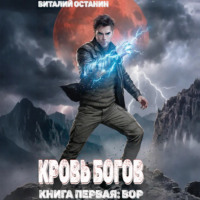 Виталий Останин. Кровь богов. Том 1