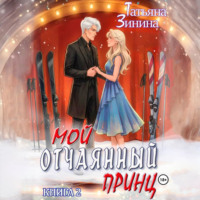 Татьяна Зинина. Мой отчаянный принц