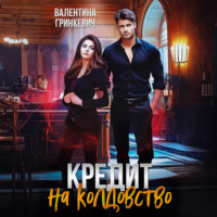 Валентина Гринкевич. Кредит на колдовство