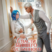 Алекс Найт. Исцеление любовью. Спасти бывшего истинного